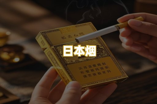 日本烟